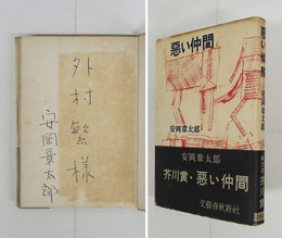 惡い仲間　外村繁宛ペン署名入　初カバー帯　本文日焼　カバー少痛少日焼　帯少痛　装幀・猪熊弦一郎
