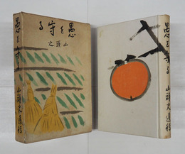 愚を守る　初函  函少痛少日焼　大山澄太編