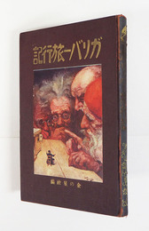 ガリバー旅行記　初　印有　少線引有　扉・背少痛