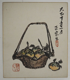 正宗得三郎小色紙　籠に入った蜜柑の絵　毛筆画に水彩で彩色　落款入　２１１×１８１ミリ
