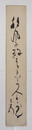 原石鼎短冊　『秋風に殺すと来る人もがな』　毛筆書