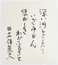 田久保英夫色紙　『深い河をこえていざゆかん懐かしきわがふるさと』　筆ペン書　和紙色紙