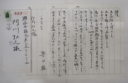 豊田穣書簡　阿川弘之宛　筆ペン書３枚　封付