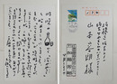 加藤芳郎葉書　山本容朗宛　Ｓペン書８行　署名はスタンプ