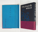 フランドルの冬　ペン献呈署名入　初カバー帯　天少シミ有