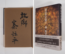 罪はわが前に　毛筆識語署名入　初カバー帯　天・小口少シミ有　付録付