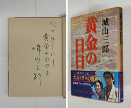 黄金の日日　筆ペン識語署名入　初カバー帯