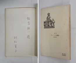 詩集ひとつの魔法　飯島耕一宛ペン署名入　初　少日焼少シミ有