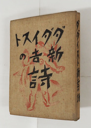 詩集ダダイスト新吉の詩　初　綴少痛　少日焼少シミ有　序・佐藤春夫　跋・辻潤