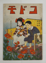 コドモ２巻６号　田植　梅雨霽　箱庭遊ビ　有毒植物　元寇　明智光春　動物園　雷