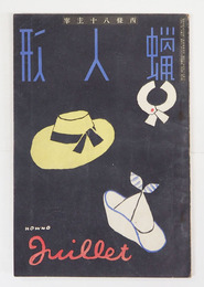 蝋人形７巻７号　八十　丸山薫　田畑修一郎　藤田嗣治　表紙／河野鷹思