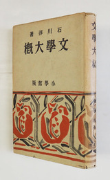 文學大概　初カバー　カバー少痛少日焼