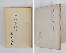 手袋のかたつぽ　特製限百　小林秀雄宛毛筆署名入　少痛少日焼