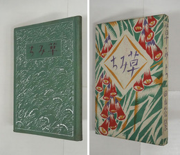 草みち　初函　装幀挿画・竹久夢二　色刷挿画２葉　単色挿画７葉