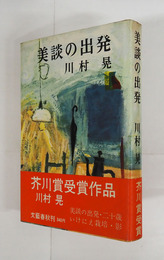美談の出発　初カバー帯　三方少日焼少シミ有　装幀・谷内六郎