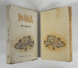 鷄騒動　初函　本体背少痛少日焼　函少痛少シミ有　装幀・谷中安規