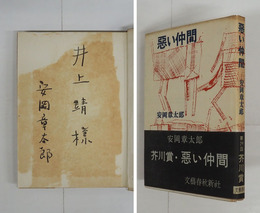 惡い仲間　井上靖宛ペン署名入　初カバー帯　本文・カバー少日焼　装幀・猪熊弦一郎