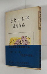 青春の肖像　初カバー帯　印二ヶ所有　カバー背少日焼　装幀・荒井龍男
