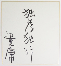 辺見庸色紙　『独考独行』　マジック書