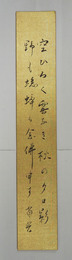 白鳥省吾短冊　『空ひろく雲なき秋の夕日影　野も蟋蟀も念佛申す』　毛筆書