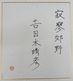 吉目木晴彦色紙　『寂寥郊野』　Ｓペン書落款入　少痛