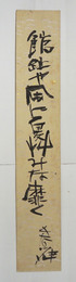 長谷川伸短冊　『館趾や風に夏艸みな靡く』毛筆書　少シミ有