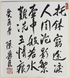 陳舜臣色紙　『托鉢窮途涙人間泡影繁壷中般若水難洗五情痕　癸酉春』　毛筆書落款入
