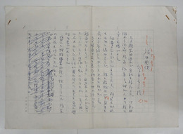 角田喜久雄草稿　『旅中閑談』　ペン書四百字詰三枚完　「…盛んに推理小説の話をしている。作家の名前も次々に…」