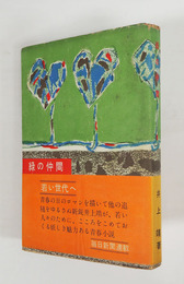 緑の仲間　初カバー帯　本文日焼少シミ有　カバー少痛　帯背少日焼　装幀・猪熊弦一郎