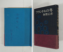 フランドルの冬　舟橋聖一宛ペン署名入　初カバー帯　帯少痛少日焼