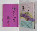 慈子　毛筆識語署名落款入　初カバー帯　天・小口少シミ有　帯少日焼