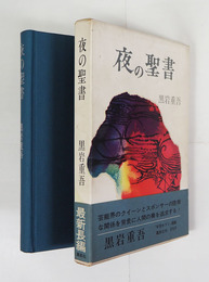 夜の聖書　初函帯　函帯少痛