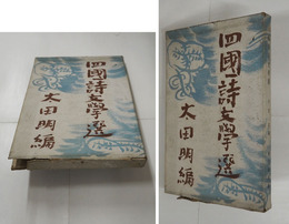 四國詩文學選　初函　函痛地一部欠　装幀・寺田政明