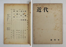 近代　創刊号　立原正秋　芳賀庄之助　大阿久良治　高野達郎　脇村光子　高田邦男（訳）