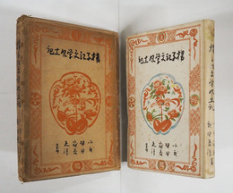 揚子江文學風土記　初函　本体少日焼少シミ有　函痛