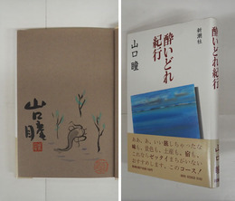 酔いどれ紀行　毛筆署名落款入　関頑亭水彩画落款入　初カバー帯　帯背少日焼