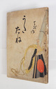 うたたね　初　少痛（背少欠）　表紙裏剥し跡有　石版口絵・河村清雄
