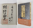 黒パン俘虜記　毛筆識語署名落款入　初カバー帯　本文少日焼