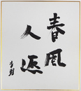 平野吉男色紙　『春風人返』　毛筆書