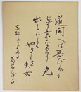 葛原しげる小色紙　毛筆書　２１０×１８２ミリ