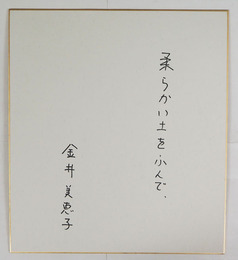 金井美恵子色紙　『柔らかい土をふんで、』　Ｓペン書