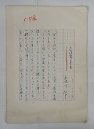 五味川純平草稿　『屋根裏の青春』　ペン書二百字詰２３枚完