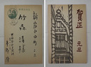 本郷隆年賀状　竹森清宛　木版画