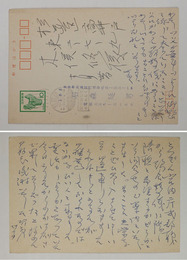 石森延男葉書　木俣修宛　ペン書１４行表面に５行　署名はスタンプ