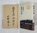 此岸の家　毛筆識語署名入　初カバー帯　本文少日焼　本体表紙・天少シミ有