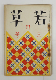 若草３巻３号　本文一枚痛　金子光晴　石浜金作　十一谷　吉屋　鉄兵　亀之助　岡本潤　挿画・表紙／夢二