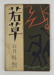 若草５巻４号　川端　白秋　八十　池谷信三郎　山田誠　宇野千代　吉井勇　かの子　晶子　表紙・カット／夢二