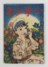 小學少年６年９号　少痛　表紙名前書込有　目次少書込有　上司小剣　酒井朝彦　服部嘉香　口絵／夢二　表紙／一木弴