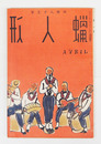 蝋人形７巻４号　八十　朔太郎　尾崎一雄　岡田禎子　百田宗治　春山行夫　表紙／河野鷹思