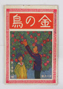 金の鳥１巻８号　宇野浩二  飯塚夢袋　童謡／小川未明　白鳥省吾　相馬御風　 表紙／杉山しぐれ　口絵／柳亮